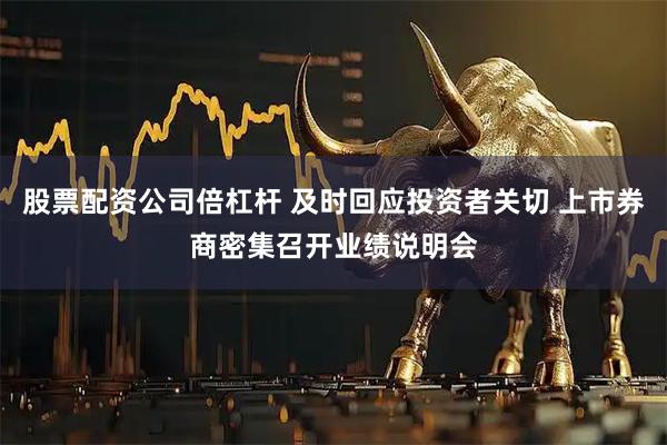 股票配资公司倍杠杆 及时回应投资者关切 上市券商密集召开业绩说明会