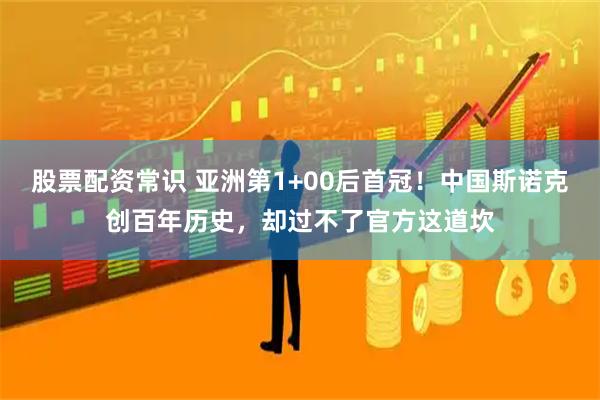 股票配资常识 亚洲第1+00后首冠！中国斯诺克创百年历史，却过不了官方这道坎